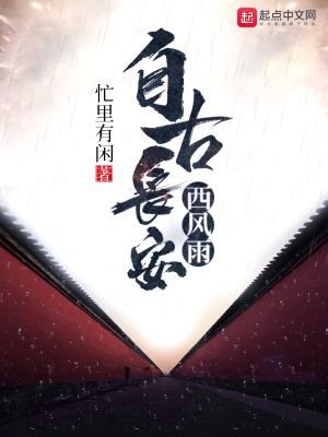 长安自古西风雨全诗
