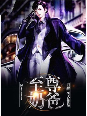 至尊奶爸仙医 养乐不多