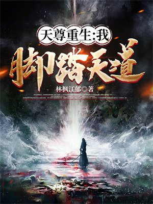 天尊重生:我脚踏天道
