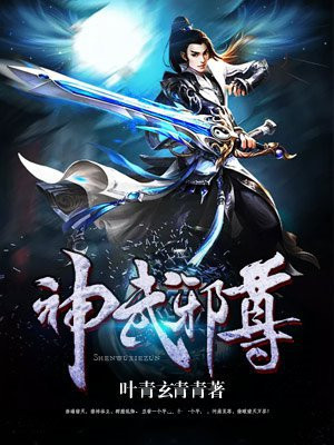神武邪皇百科