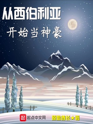 从西伯利亚开始当神豪TXT