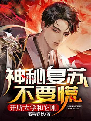 神秘复苏不要慌,开所大学和它刚