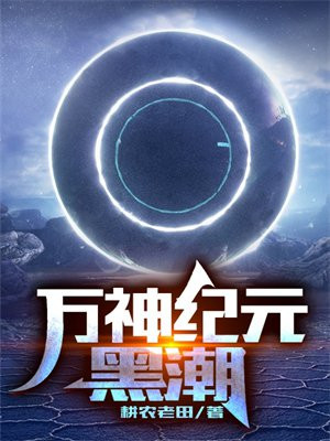 万神纪元:黑潮