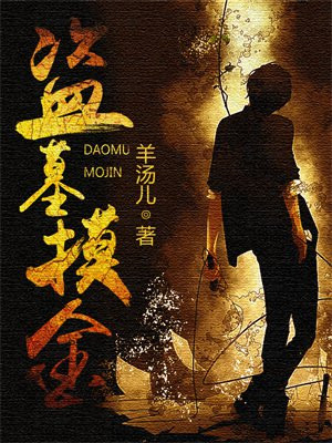 盗墓摸金老祖宗