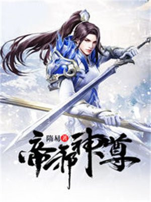 帝邪神尊 小说