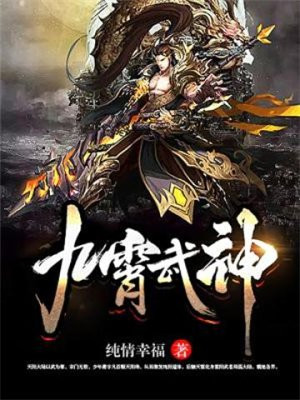 九霄武神行txt