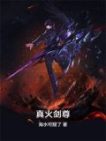 真火剑尊全本TXT百度网盘分享