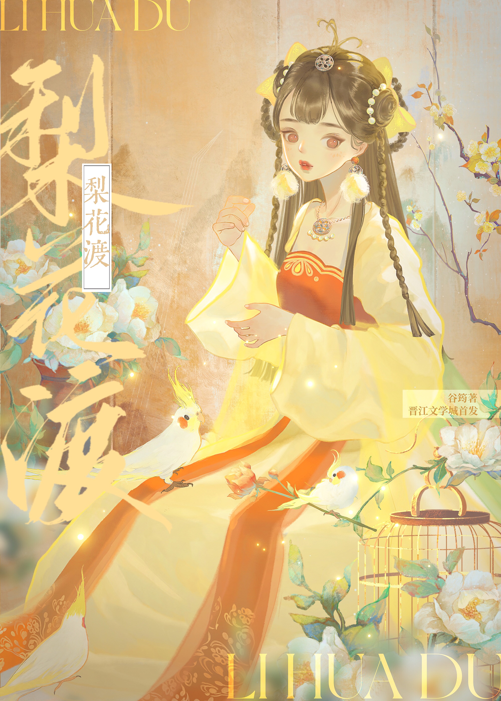梨花渡谷筠