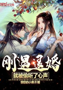 刚遇退婚,就被偷听了心声