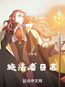 施法者日志免费阅读