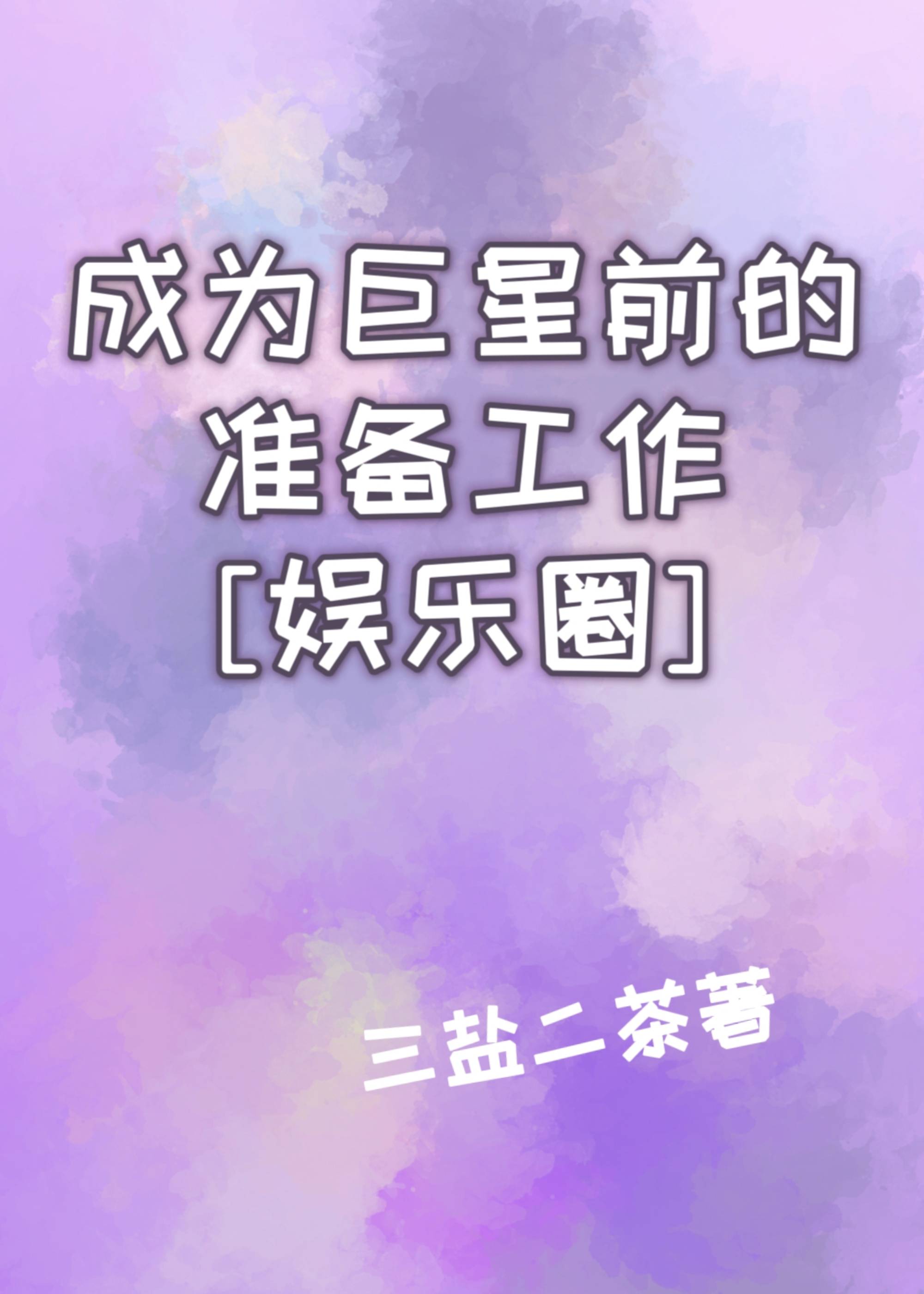成为巨星前的准备工作娱乐圈三盐二茶