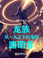 龙族从一人之下归来的路明非免费