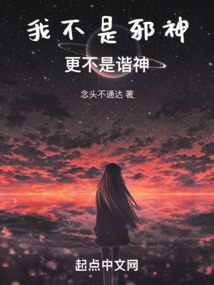 我不是邪神,更不是谐神!在线阅读