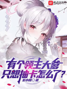 有个领主大爹,只想抽卡怎么了? 小说