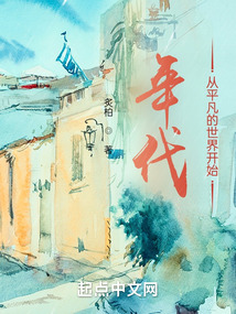 年代:从平凡的世界开始下载