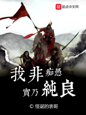我非痴愚实乃纯良女主有哪些