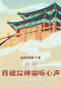 封神我被众神偷听心声免费听书
