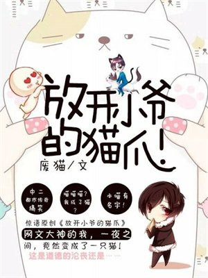 放开小爷的猫爪表情包