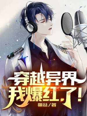 穿越异界我爆红了