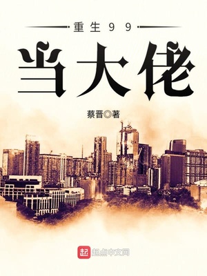 重生99当首富