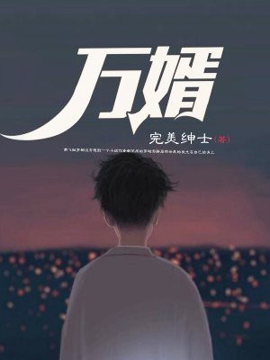 万婿