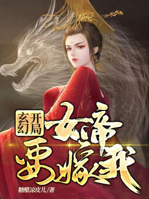玄幻:开局女帝送娃上门免费