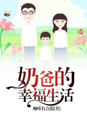 奶爸的幸福生活剧情分集介绍