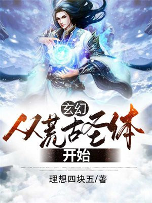玄幻从荒古圣体开始下载