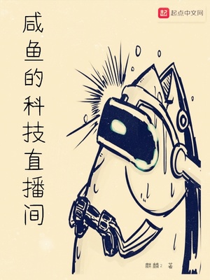 咸鱼的科技直播间小说下载