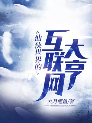 仙侠世界的互联网大亨