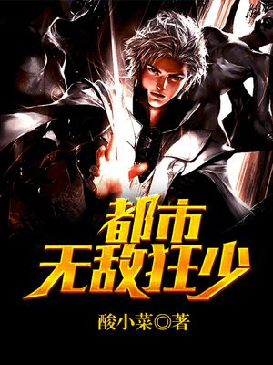 都市无敌狂少 邪无疆