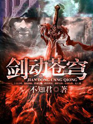 剑动苍穹 笔下的世界