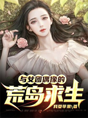 与女团偶像的荒岛求生李明