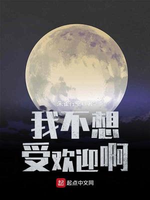 我不想受欢迎呀笔