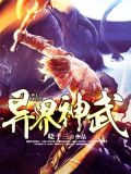 武神异界行