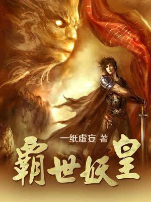 洪荒之妖皇霸世