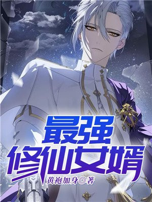最强修仙女婿免费阅读