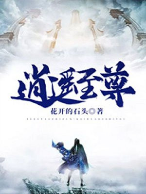 逍遥至尊催眠小说催眠大全