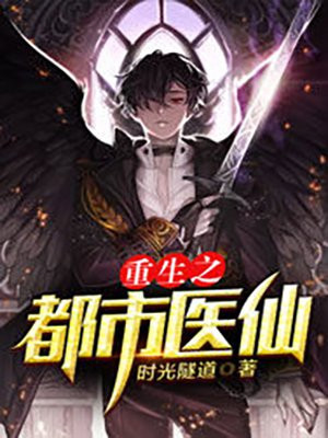 重生之都市医仙陆天