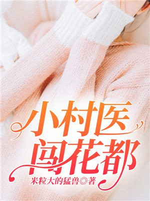 小村医闯花都杨亮