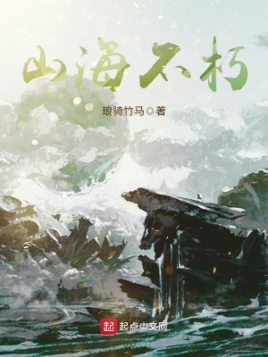 山海不朽 琅骑竹马