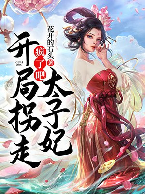 疯了吧!开局拐走太子妃