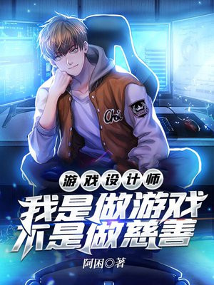 我是游戏设计者