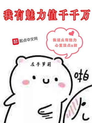 我有啥魅力