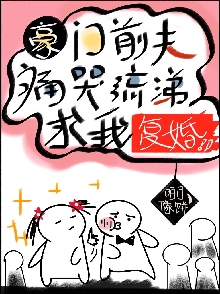 豪门前夫痛哭流涕求我复婚免费阅读