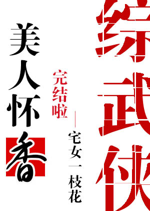 [综武侠]美人怀香宅女一枝花