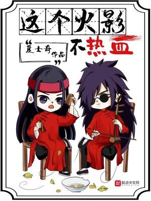 这个火影不热血178章