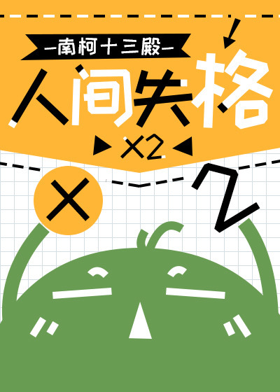人间失格斜阳