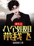 重生之八个姐姐带我飞