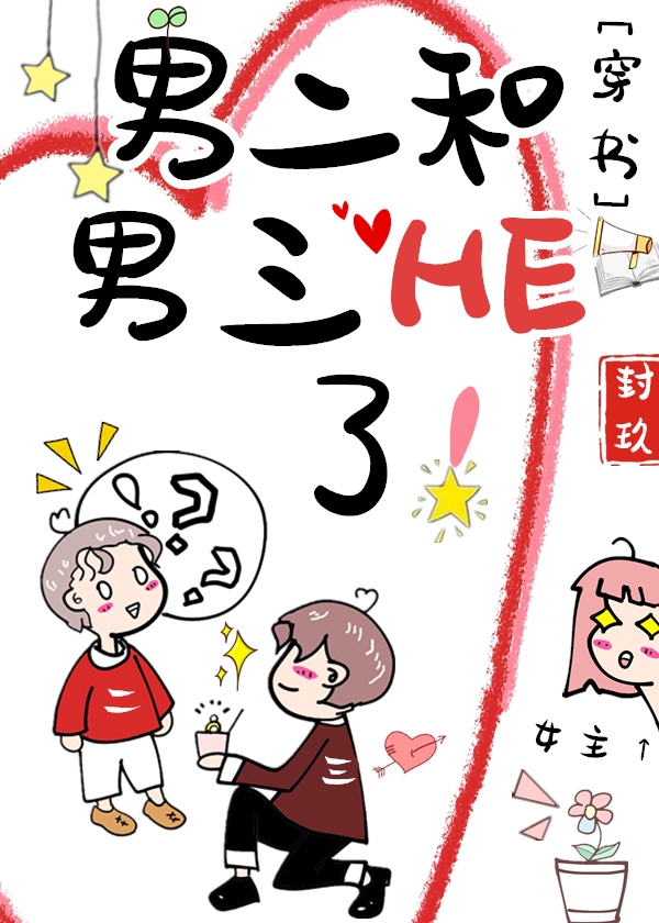 男二和男三he了![穿书]txt百度云